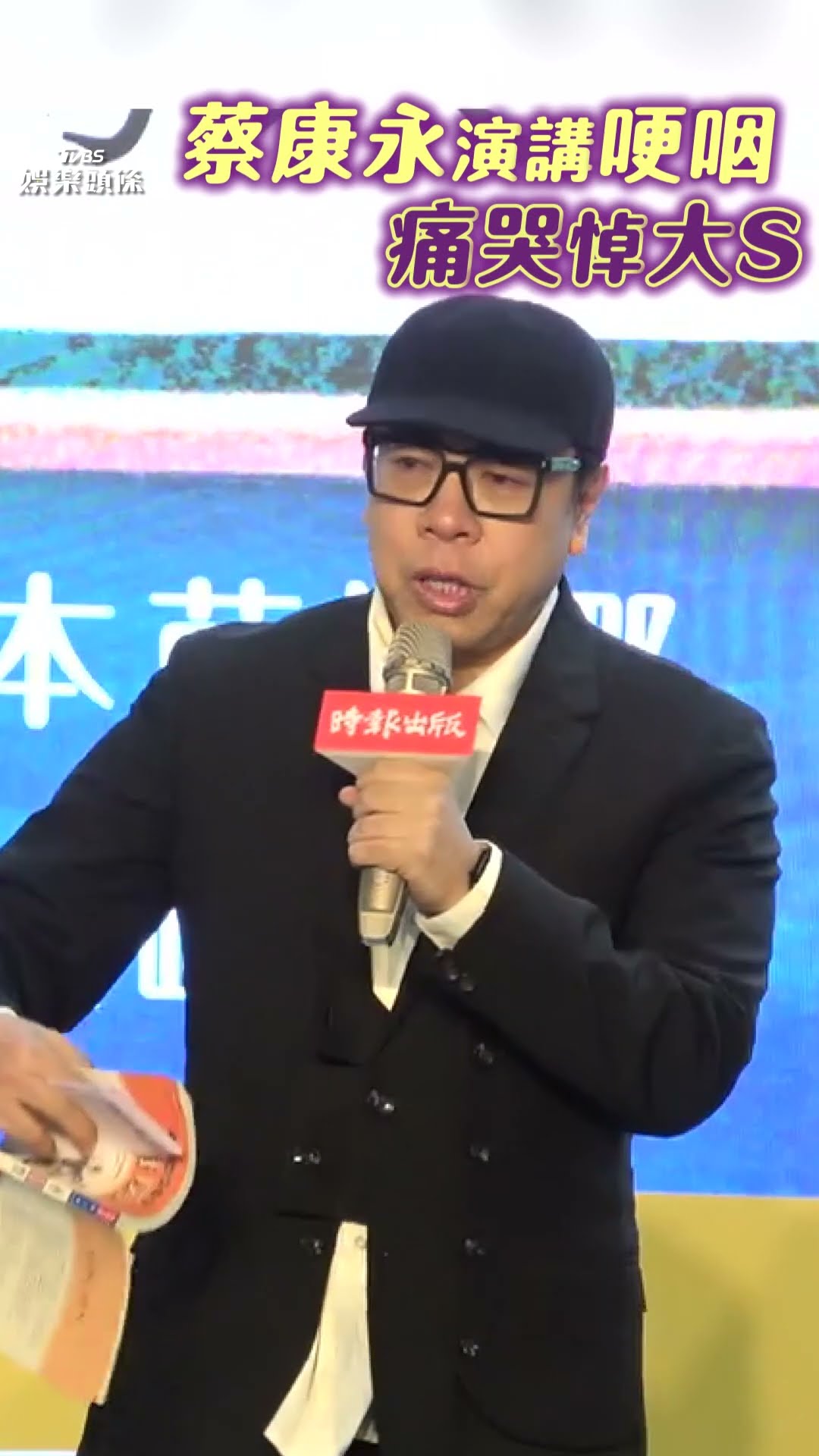 蔡康永哽咽痛哭「數度中斷演講」追悼大S: 瘋狂想念不丟臉｜TVBS新聞@TVBSNEWS01