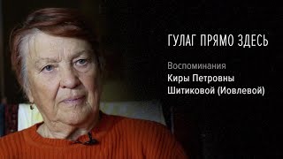видео: Гулаг прямо здесь | Воспоминания Киры Петровны Шитиковой (Иовлевой) картинка: Гулаг прямо здесь | Воспоминания Киры Петровны Шитиковой (Иовлевой)