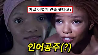 감독도 모르는 인어공주에 숨겨진 미친 연출ㄷㄷ