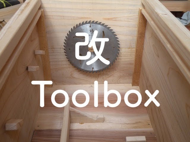 前回作った丸ノコケースの収納方法を変えてみた Youtube