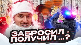 ЗАБРОСИЛ - ПОЛУЧИЛ ТОПОВЫЙ ПОДАРОК? | НОВОГОДНИЕ ПОХОЖДЕНИЯ ПО АРБАТУ