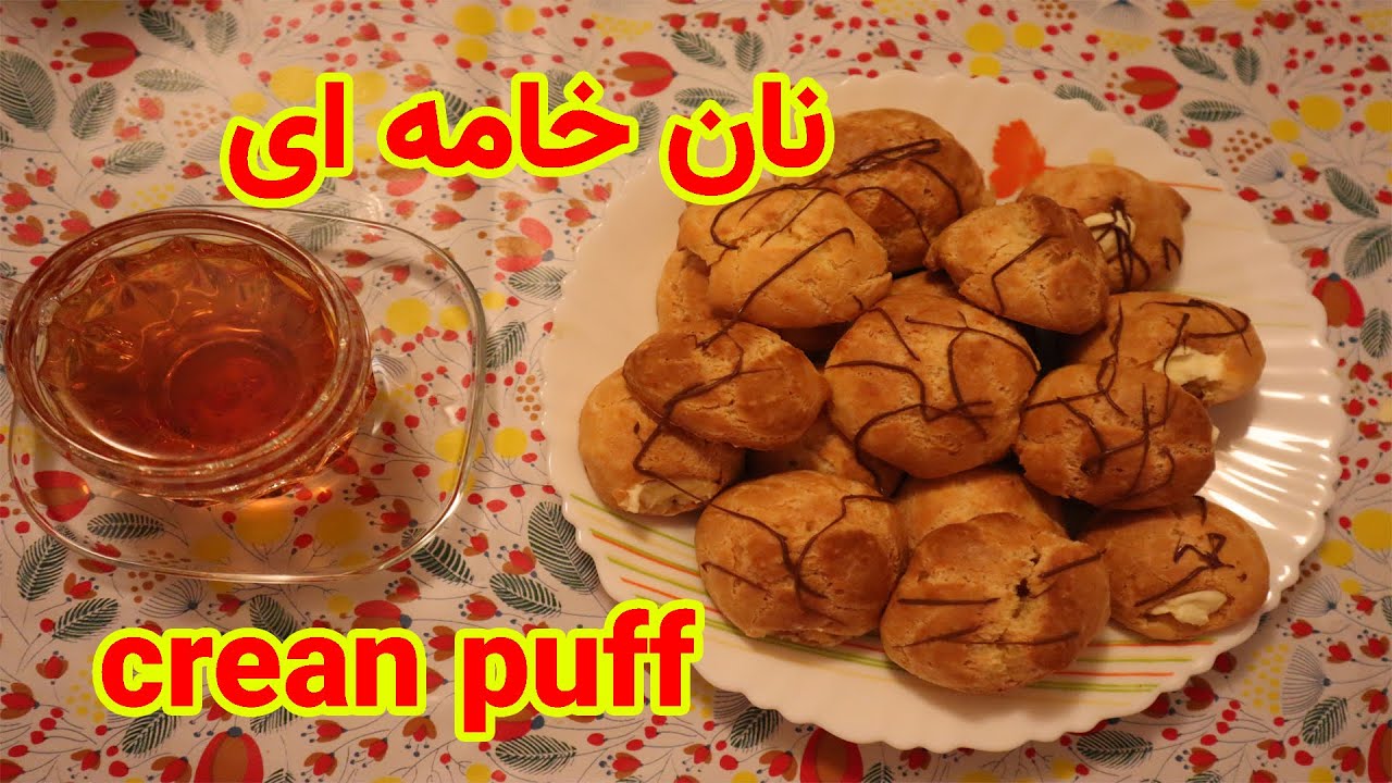 طرز تهیه نان خامه یی persian cream puff recipe YouTube