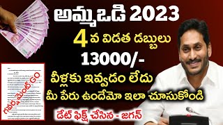 అమ్మఒడి 4విడత 13000 డేట్ ఫిక్స్-జగన్|ammavodi latest news 2023|ammavodi latest update 2023|cmjagan|