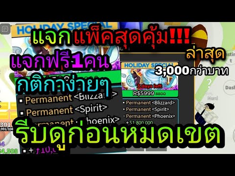 P BF robloxแมพBloxfruit แจกแพ็คสุดคุ้มแจ้งเกิดล่าสุดราคา3000กว่าบ robloxแมพBloxfruit แจกแพ็คสุดคุ้มแจ้งเกิด!!ล่าสุดราคา3,000กว่าบาทฟรี!! รีบดู กติกาใต้คลิปEp.2