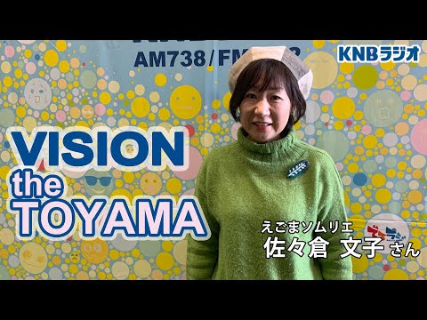 【VISION the TOYAMA】えごまソムリエ　佐々倉文子さん