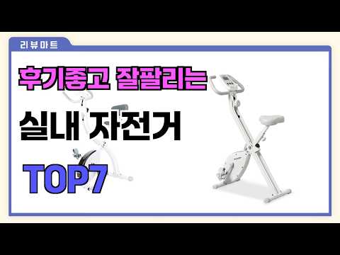 후기좋고 잘팔리는 실내 자전거 추천 TOP7  (가격,후기,비교)