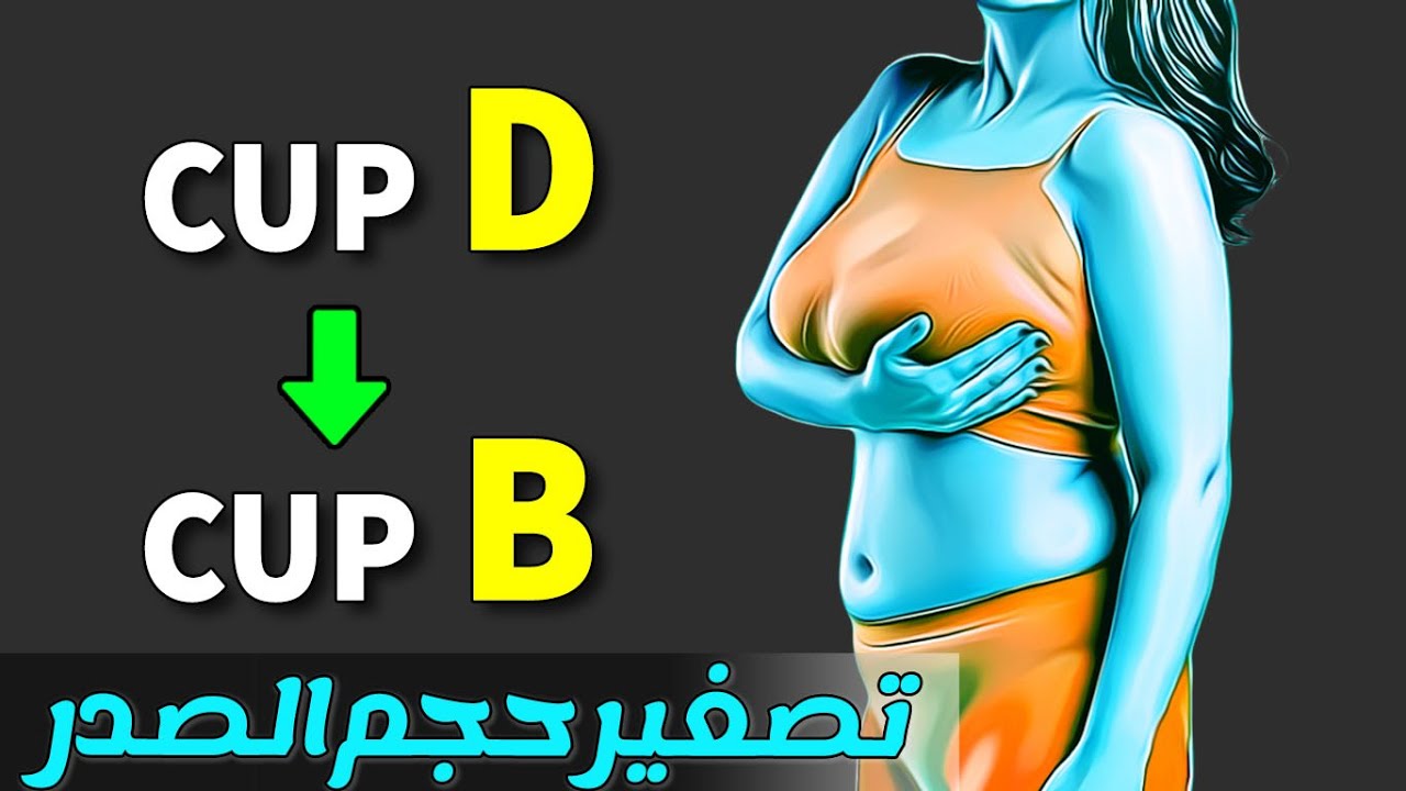 افضل تمرينات لتصغير حجم الصدر| النتيجة مضمونة
