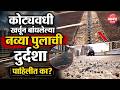 खडबडीत रस्ते, पुलांमधील सांध्यात गॅप; उद्घाटन झालेला मृणालताई गोरे पूल वादाच्या भोवऱ्यात