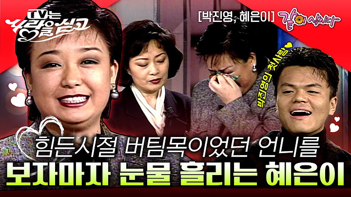 [TV는 사랑을 싣고]  혜은이의 "진짜 진짜 보고파" 무명이었을때 힘든시절을 함께한 언니 강선희씨를 찾는다ㅣ혜은이, 박진영ㅣKBS 1996.01.05