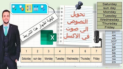 تحويل النصوص الى تسجيل صوتي في الاكسل | جعل الاكسل يقرأ محتوى الخليه بالصوت| speak cells