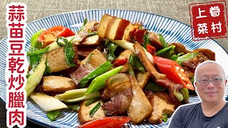 蒜苗豆乾炒臘肉_濃濃的年味與眷村味，鹹香下飯好上手的眷村菜_章新漫談快手上菜