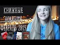 Книжные новинки | февраль 2019