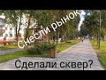 Новый сквер на Авроре | Самара | Россия | Новые города России | New cities or Russia