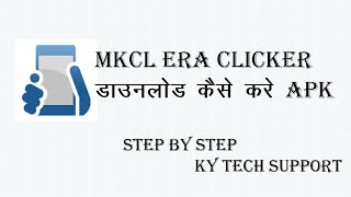 mkcl era clicker download kaise kare.... #kytechsupport #mkcl #doityourself #session #kyp #kyps screenshot 2