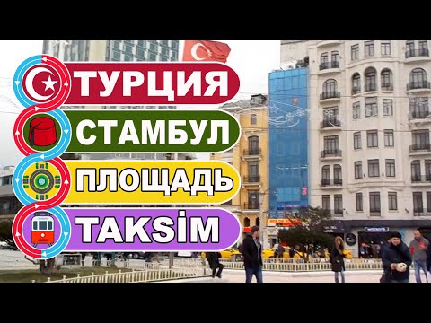 Турция: Стамбул. Знаменитая площадь ТАКСИМ / TAKSİM