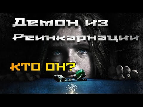 Реинкарнация - все о Демоне из фильма