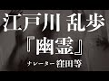 『幽霊』作:江戸川乱歩 朗読:窪田等 作業用BGMや睡眠導入 おやすみ前 教養にも 本好き 青空文庫