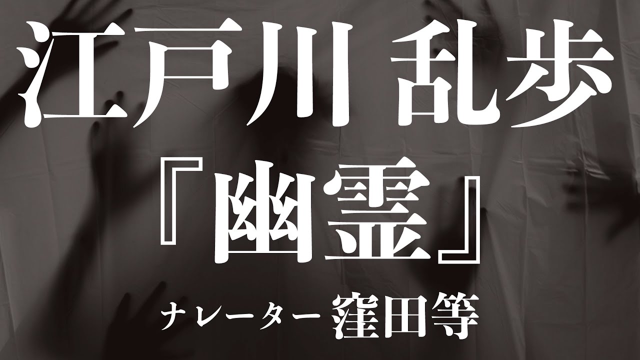 『幽霊』作：江戸川乱歩　朗読：窪田等　作業用BGMや睡眠導入 おやすみ前 教養にも 本好き 青空文庫