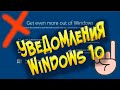 Как отключить уведомление при запуске и при работе Windows 10