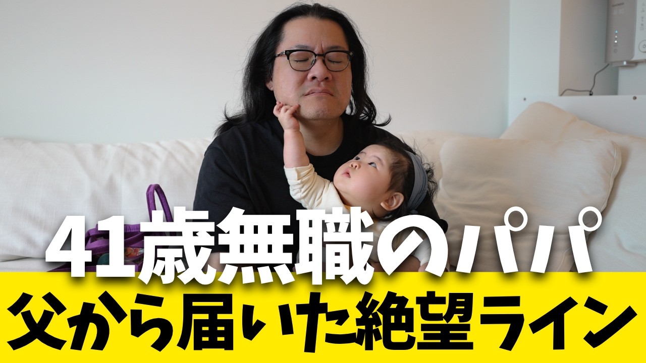 【限界夫婦】父からのLINE「もうお前は就職できないのか」【就職氷河期】