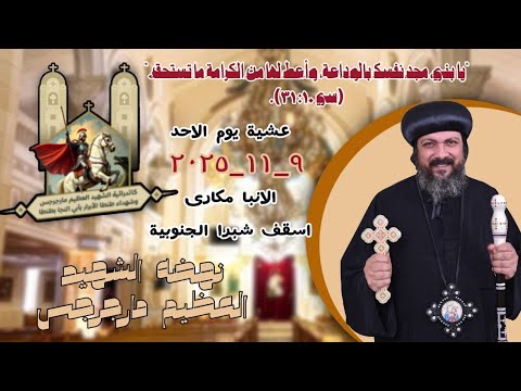 عشية نهضة الشهيد العظيم مارجرجس نيافة الأنبا مكاري يوم الأحد 09 11 2025