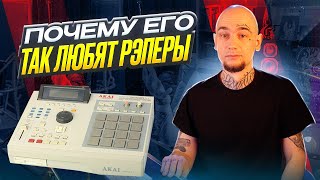 Как Akai MPC перетянул музыкантов на темную сторону | Хип-Хап ИскусствоВед *5