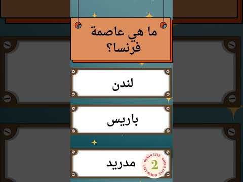 ما هي عاصمة فرنسا سؤال و جواب