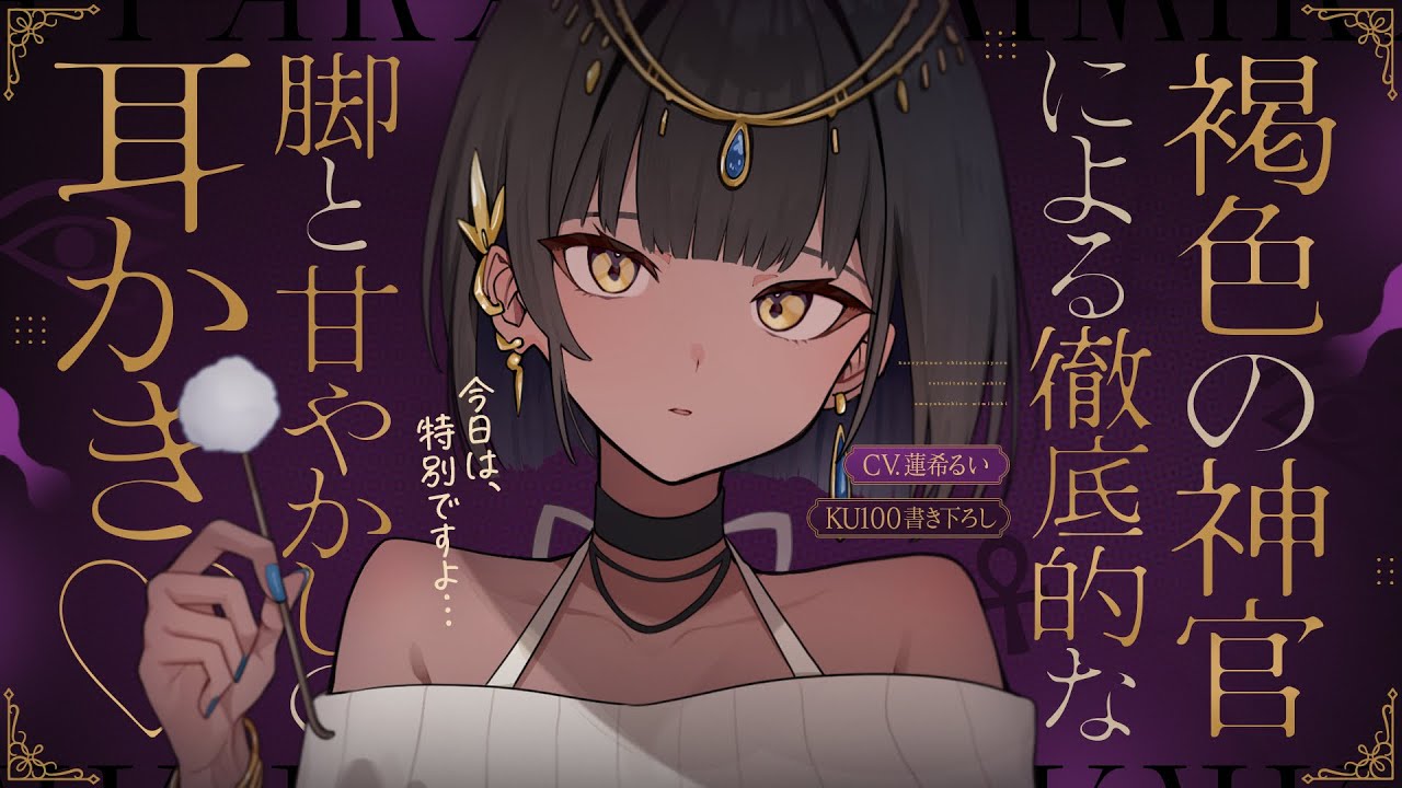 《🐺KU100》褐色の神官による、徹底的な脚と甘やかしの耳かき♥【書き下ろし┆ASMR┆男性向け┆シチュエーションボイス】