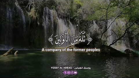 سورة الواقعة // للقارئ : يوسف العباس //