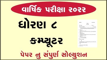 std 8 computer varshik parixa april 2022 dhoran 8 annual exam 2022 std 8 computer paper solution