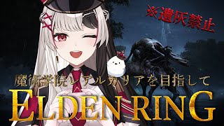 【 ELDEN RING 】フロムゲー完全初見だけど遺灰無しで魔術学院レアルカリア入学する【 ５日目】【 姫守ほたる/るみぷろ 】#エルデンリング #新人vtuber