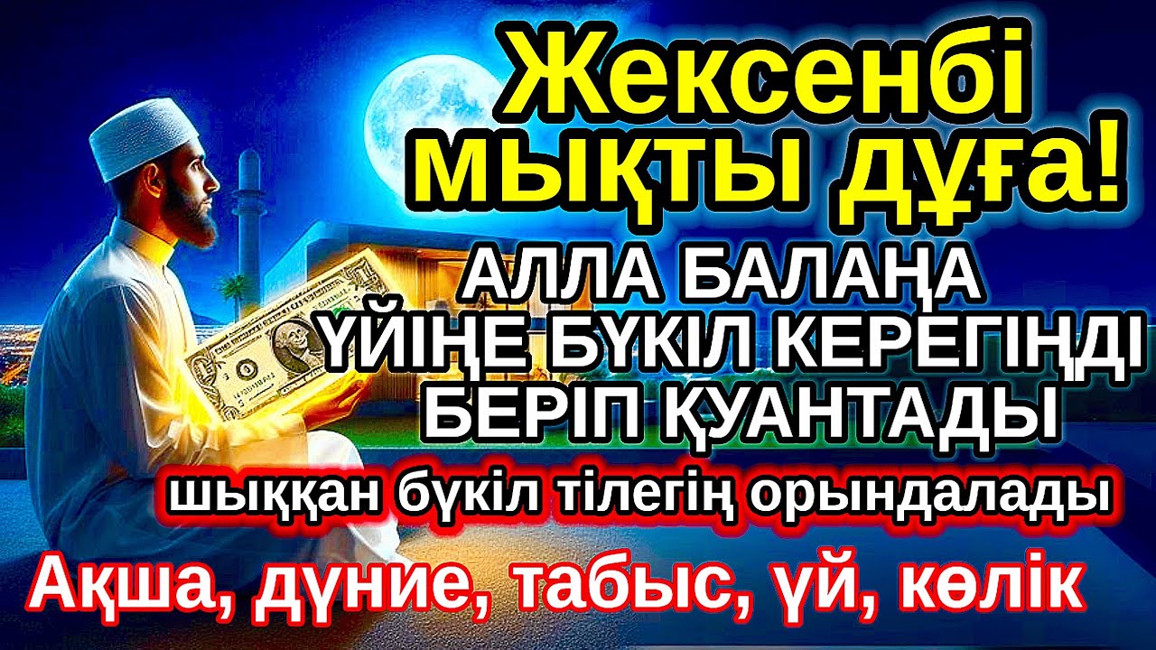 жексенбі КҮНІ ЕҢ ҚҰДІРЕТТІ ДҰҒА! Алла бүкіл тілеуіңді және балаңа керектің бәрін беріп қояды