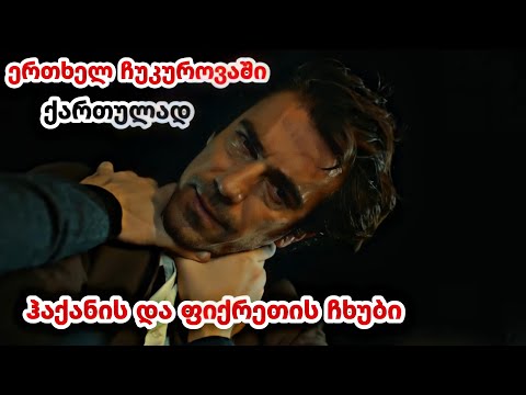 ერთხელ ჩუკუროვაში ქართულად - ფიქრეთის და ჰაქანის ჩხუბი