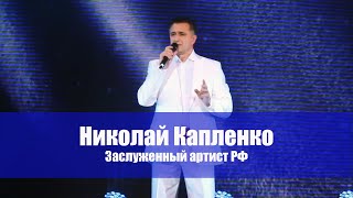 Заслуженный артист РФ - Николай Капленко, &quot;Как молоды мы были&quot;.