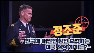 한국에 대만전 참전 요구하는 미국, 정작 자기는?