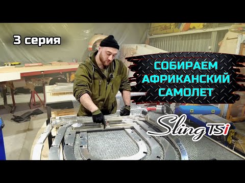 Sling TSI-4 строим самый актуальный KIT в мире. серия №3