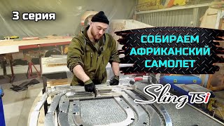 Sling TSI-4 строим самый актуальный KIT в мире. серия №3