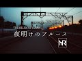 夜明けのブルース - NARI