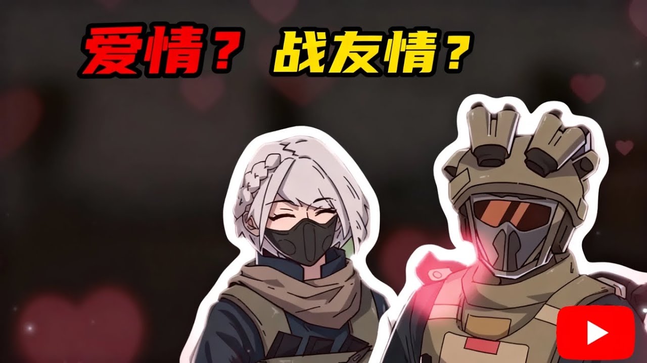 威龙和麦晓雯究竟是爱情还是战友情？【三角洲行动】