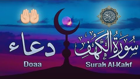 سورة الكهف كاملة + دعاء يريح النفس ويبعث الراحه | تلاوة تطهر القلب ..🤲💙