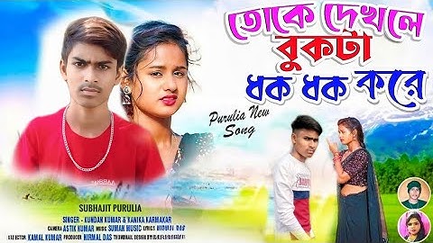 তোকে দেখলে বুকটা ধকধক করে//Toke Dhekle Bukta Dhak Dhak Kore!!New Purulia Video Song 2024