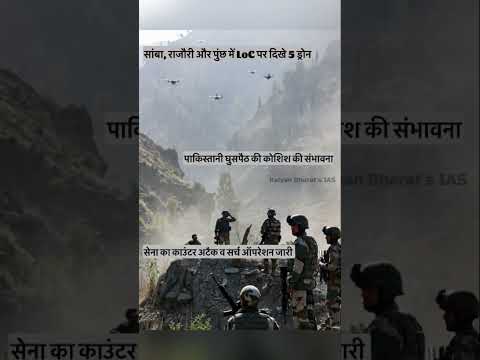 LoC पर दिखे 5 ड्रोन:पाकिस्तान घुसपैठ की संभावना #kalyanbharatias