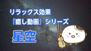 癒し動画 リラックス効果 星空 60分 Youtube
