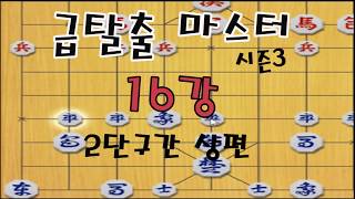 [장기계의EBS]급탈출마스터 시즌3 16강 2단구간 (상편)