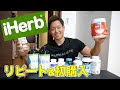 【iHerb】減量中にリピート＆初購入したサプリメントを紹介！【ケトジェニックダイエット】