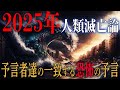 2025年に人類滅亡！？数々の予言者が語る予言がヤバい！日本にも降りかかる大災害とは。【予言】【都市伝説】