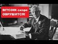 ДЖОН РОКФЕЛЛЕР о будущем BITCOIN