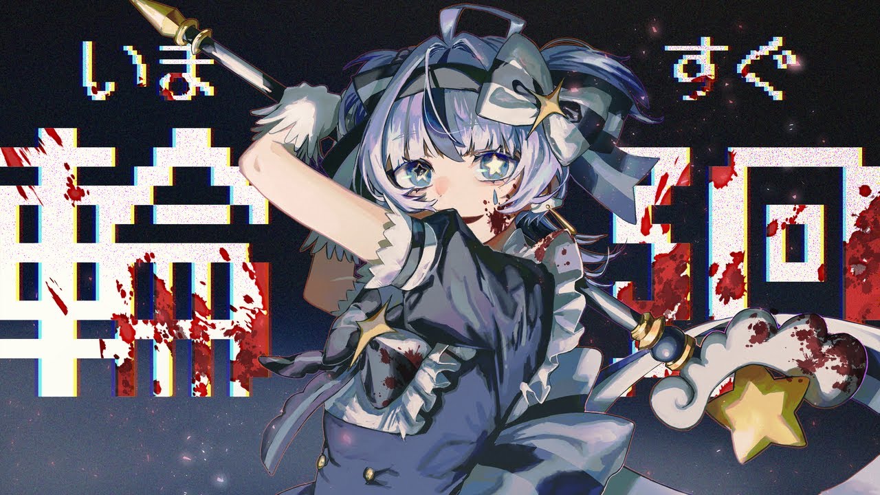 【オリジナルMV】いますぐ輪廻/なきそ　covered by MIRROR PULSE 久守あむ【歌ってみた】