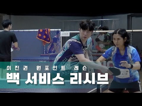 원데이클래스 - 이진권) 백 서비스 리시브 교정