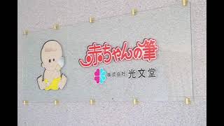 赤ちゃん筆が出来るまで